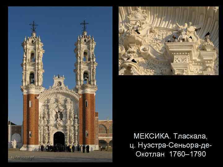 МЕКСИКА. Тласкала, ц. Нуэстра-Сеньора-де. Окотлан 1760– 1790 