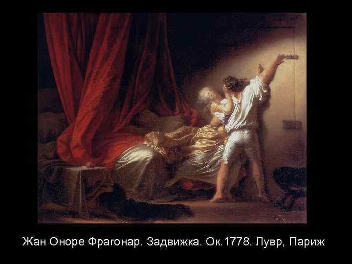 Жан Оноре Фрагонар. Задвижка. Ок. 1778. Лувр, Париж 