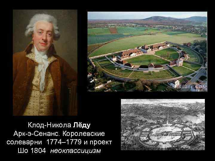 Клод-Никола Лёду Арк-э-Сенанс. Королевские солеварни 1774– 1779 и проект Шо 1804 неоклассицизм 