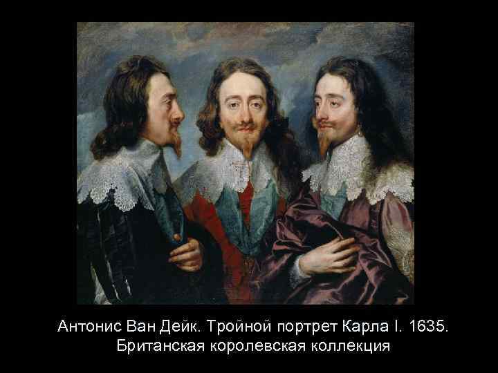 Антонис Ван Дейк. Тройной портрет Карла I. 1635. Британская королевская коллекция 