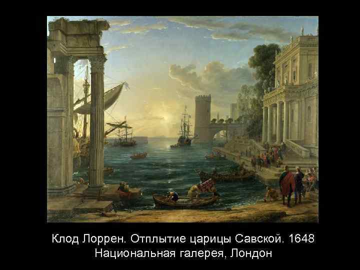 Клод Лоррен. Отплытие царицы Савской. 1648 Национальная галерея, Лондон 