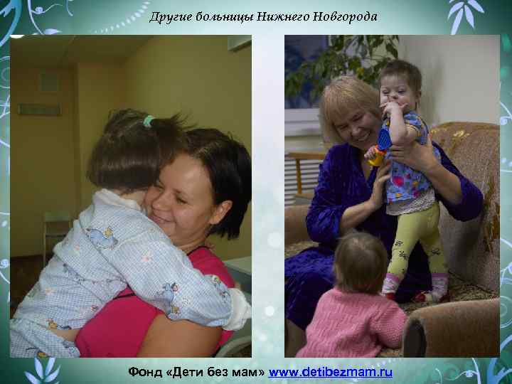 Другие больницы Нижнего Новгорода Фонд «Дети без мам» www. detibezmam. ru 