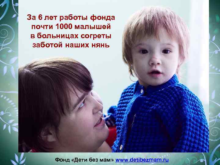 За 6 лет работы фонда почти 1000 малышей в больницах согреты заботой наших нянь