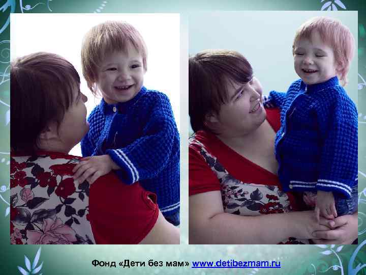 Фонд «Дети без мам» www. detibezmam. ru 