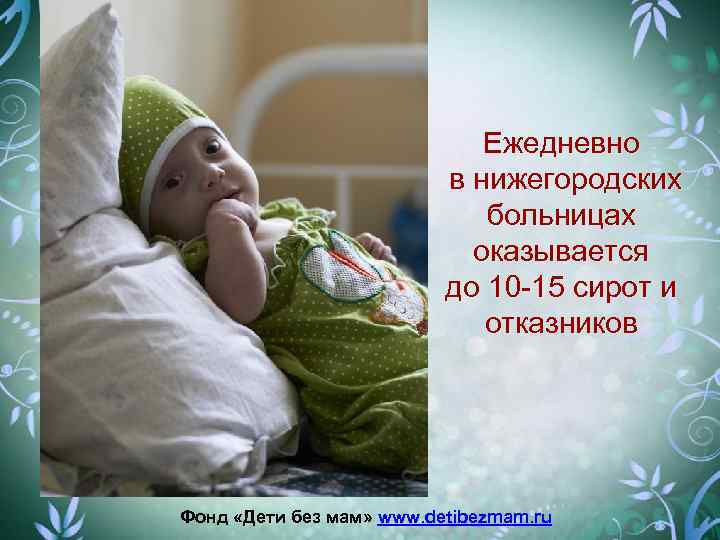 Ежедневно в нижегородских больницах оказывается до 10 -15 сирот и отказников Фонд «Дети без