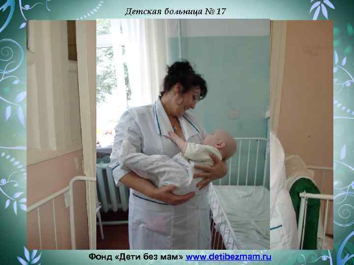 Детская больница № 17 Фонд «Дети без мам» www. detibezmam. ru 