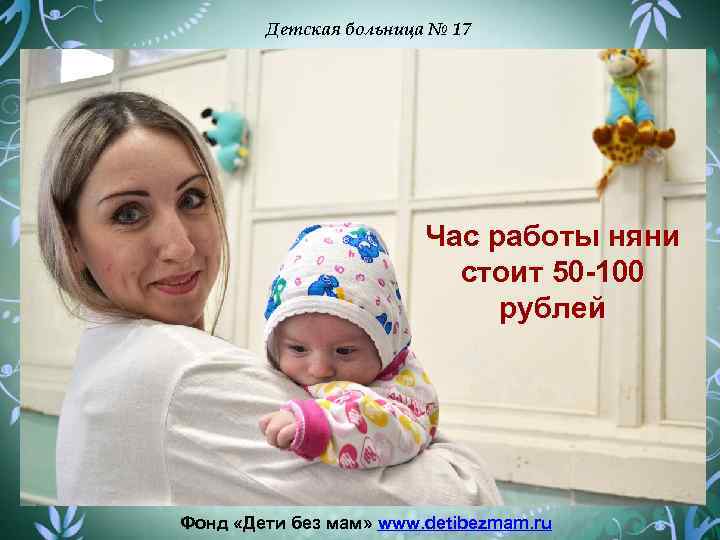 Детская больница № 17 Час работы няни стоит 50 -100 рублей Фонд «Дети без