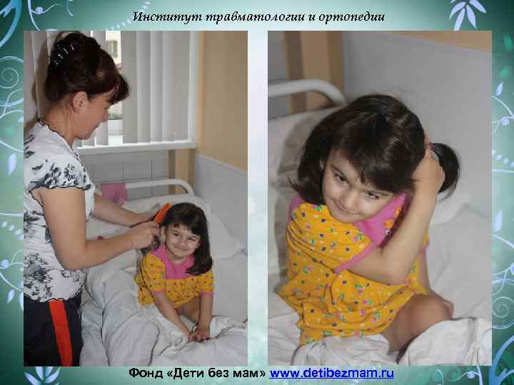 Институт травматологии и ортопедии Фонд «Дети без мам» www. detibezmam. ru 