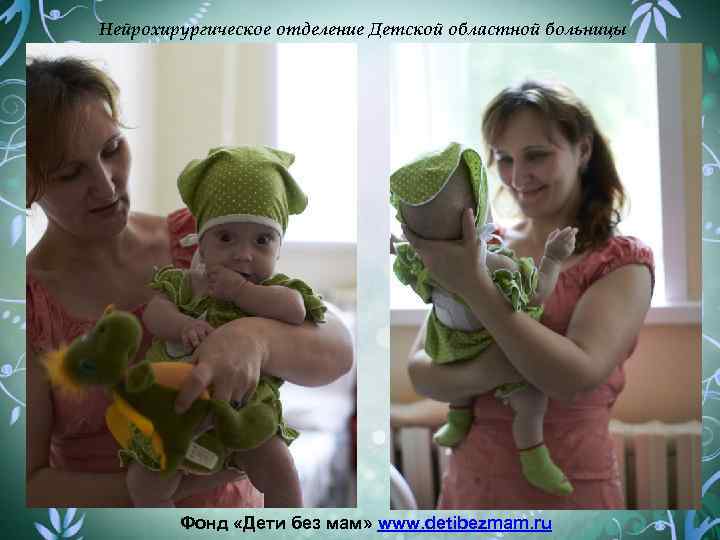 Нейрохирургическое отделение Детской областной больницы Фонд «Дети без мам» www. detibezmam. ru 