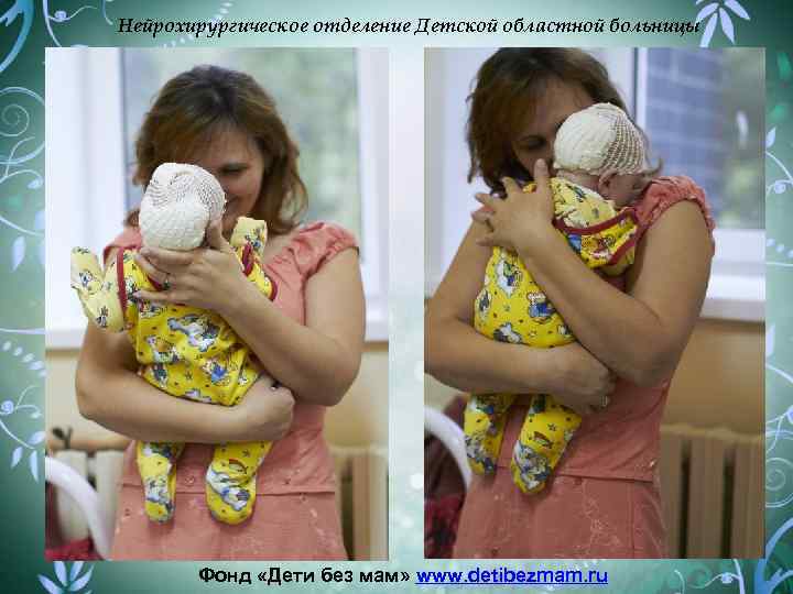 Нейрохирургическое отделение Детской областной больницы Фонд «Дети без мам» www. detibezmam. ru 