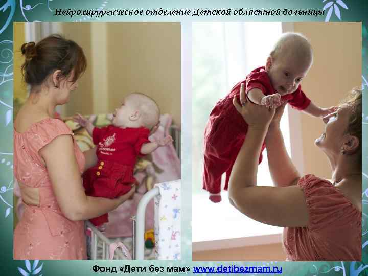 Нейрохирургическое отделение Детской областной больницы Фонд «Дети без мам» www. detibezmam. ru 