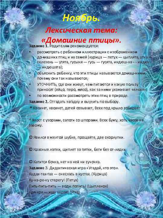 Ноябрь. Лексическая тема: «Домашние птицы» . Задание 1. Родителям рекомендуется: • рассмотреть с ребенком