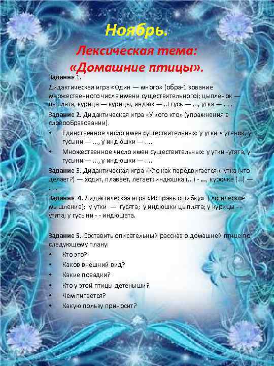 Ноябрь. Лексическая тема: «Домашние птицы» . Задание 1. Дидактическая игра «Один — много» (обра