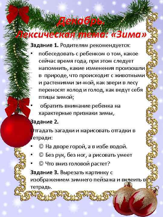 Декабрь. Лексическая тема: «Зима» Задание 1. Родителям рекомендуется: • побеседовать с ребенком о том,
