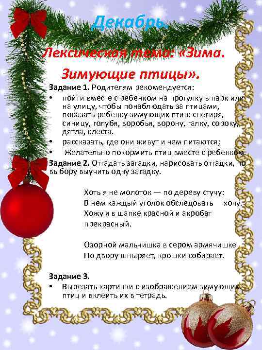 Декабрь. Лексическая тема: «Зима. Зимующие птицы» . Задание 1. Родителям рекомендуется: • пойти вместе
