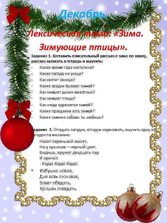 Декабрь. Лексическая тема: «Зима. Зимующие птицы» . Задание 1. Составить описательный рассказ о зиме