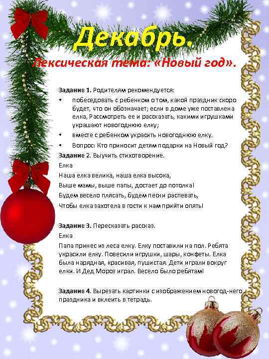Декабрь. Лексическая тема: «Новый год» . Задание 1. Родителям рекомендуется: • побеседовать с ребенком