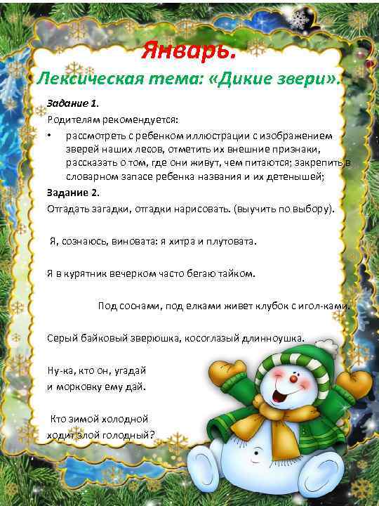 Январь. Лексическая тема: «Дикие звери» . Задание 1. Родителям рекомендуется: • рассмотреть с ребенком