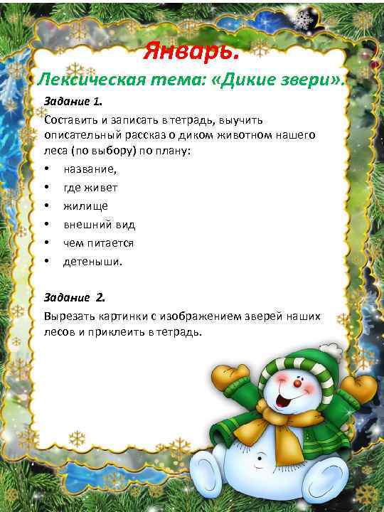 Январь. Лексическая тема: «Дикие звери» . Задание 1. Составить и записать в тетрадь, выучить