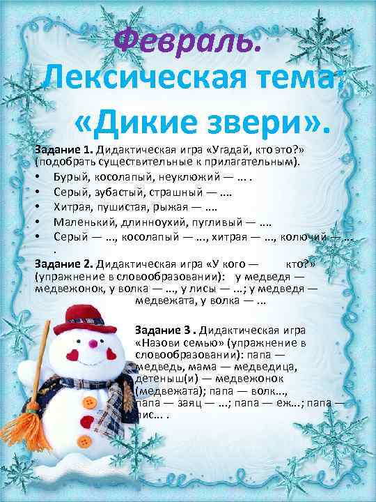 Февраль. Лексическая тема: «Дикие звери» . Задание 1. Дидактическая игра «Угадай, кто это? »