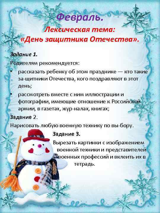 Февраль. Лексическая тема: «День защитника Отечества» . Задание 1. Родителям рекомендуется: • рассказать ребенку