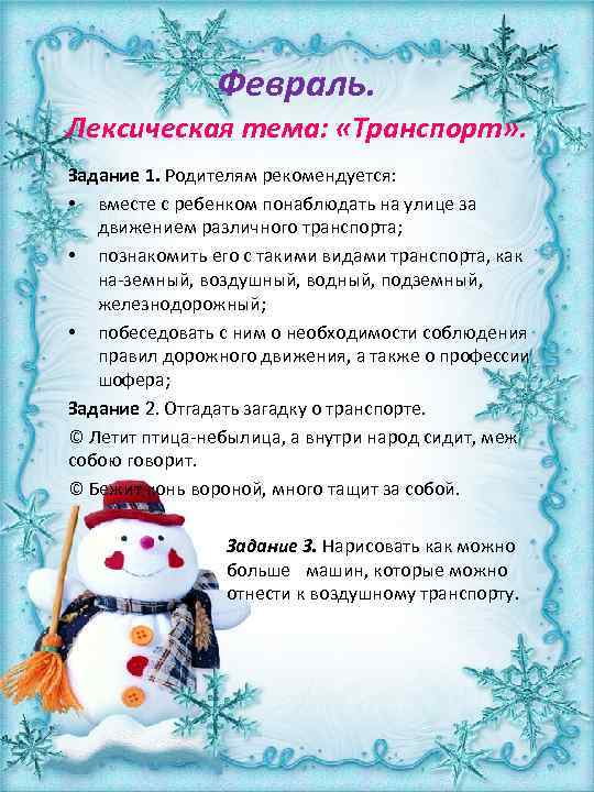 Февраль. Лексическая тема: «Транспорт» . Задание 1. Родителям рекомендуется: • вместе с ребенком понаблюдать