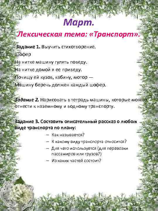 Март. Лексическая тема: «Транспорт» . Задание 1. Выучить стихотворение. Шофер На нитке машину гулять