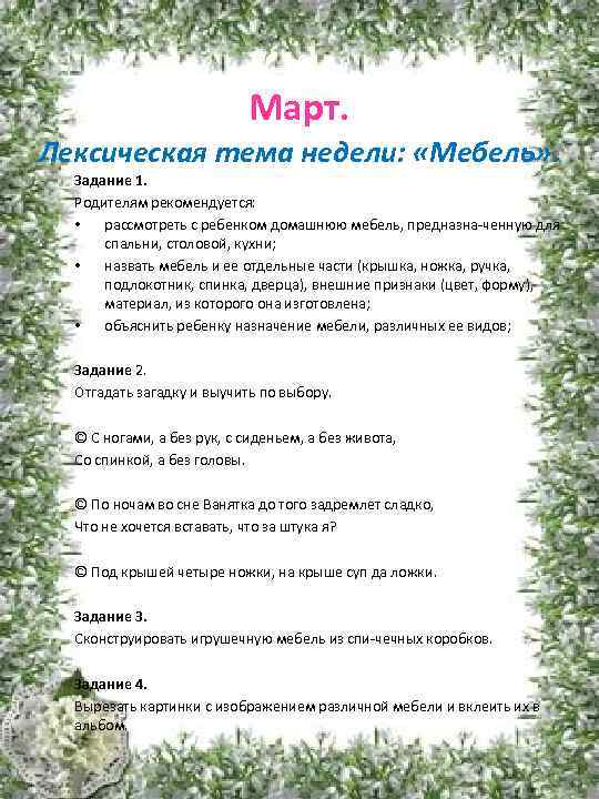 Март. Лексическая тема недели: «Мебель» . Задание 1. Родителям рекомендуется: • рассмотреть с ребенком