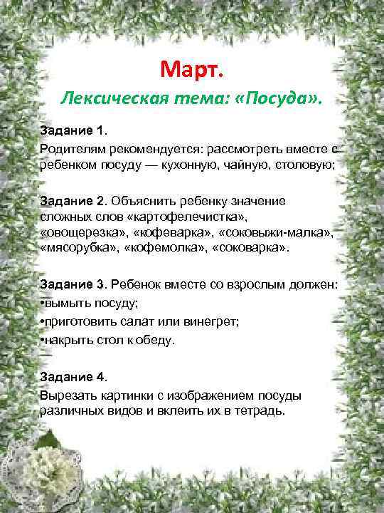 Март. Лексическая тема: «Посуда» . Задание 1. Родителям рекомендуется: рассмотреть вместе с ребенком посуду