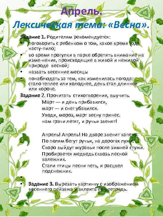 Апрель. Лексическая тема: «Весна» . Задание 1. Родителям рекомендуется: • поговорить с ребенком о