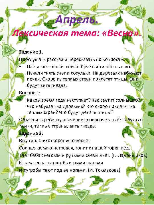 Апрель. Лексическая тема: «Весна» . Задание 1. Прослушать рассказ и пересказать по вопросам. •