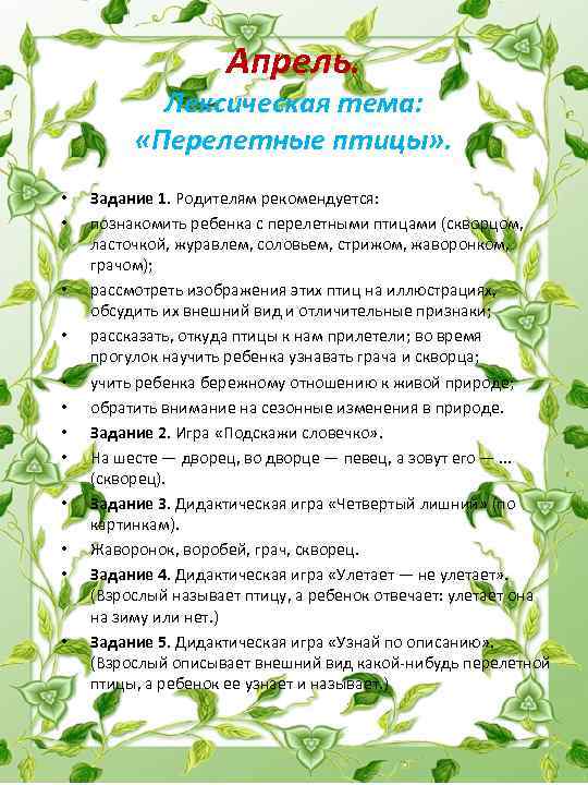 Апрель. Лексическая тема: «Перелетные птицы» . • • • Задание 1. Родителям рекомендуется: познакомить