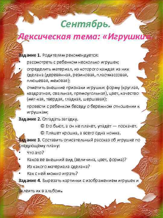 Сентябрь. Лексическая тема: «Игрушки» . Задание 1. Родителям рекомендуется: • рассмотреть с ребенком несколько