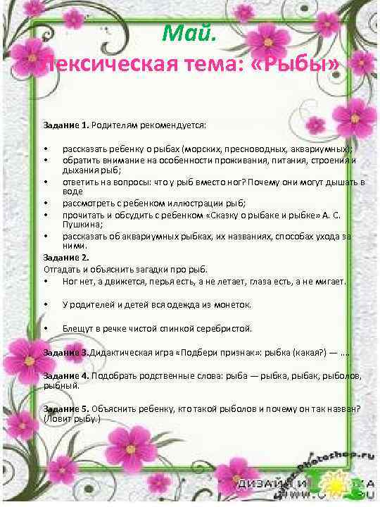 Май. Лексическая тема: «Рыбы» Задание 1. Родителям рекомендуется: рассказать ребенку о рыбах (морских, пресноводных,