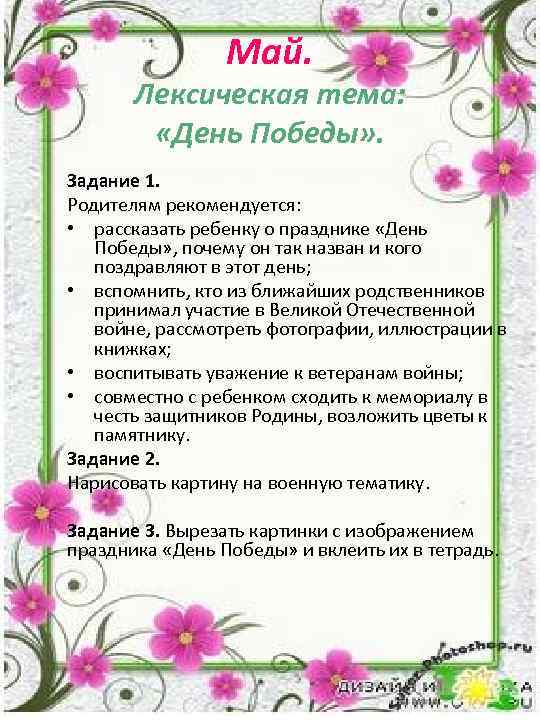 Май. Лексическая тема: «День Победы» . Задание 1. Родителям рекомендуется: • рассказать ребенку о