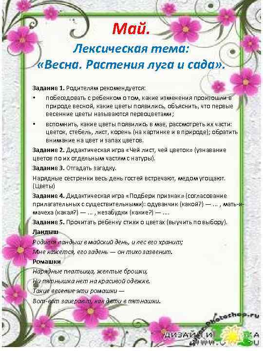 Май. Лексическая тема: «Весна. Растения луга и сада» . Задание 1. Родителям рекомендуется: •