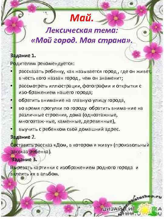 Май. Лексическая тема: «Мой город. Моя страна» . Задание 1. Родителям рекомендуется: • рассказать