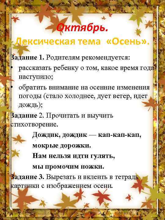 Октябрь. Лексическая тема «Осень» . Задание 1. Родителям рекомендуется: • рассказать ребенку о том,