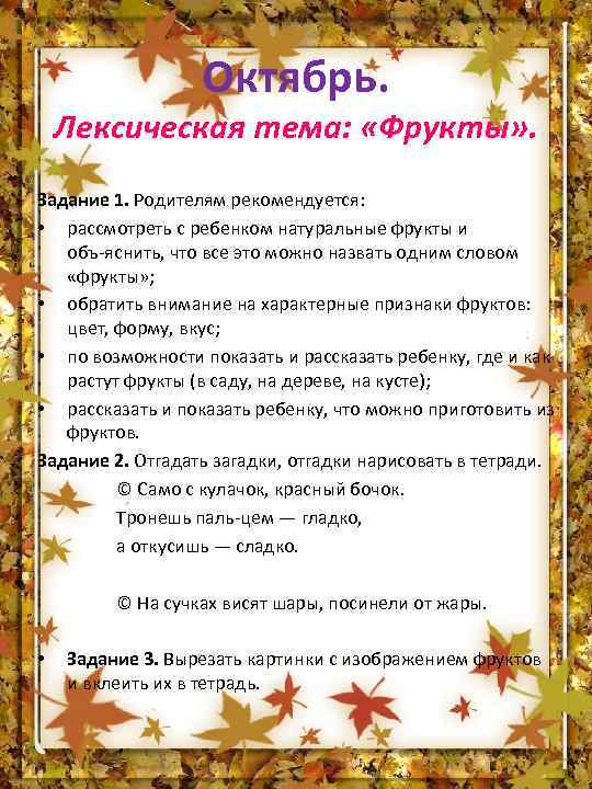 Октябрь. Лексическая тема: «Фрукты» . Задание 1. Родителям рекомендуется: • рассмотреть с ребенком натуральные
