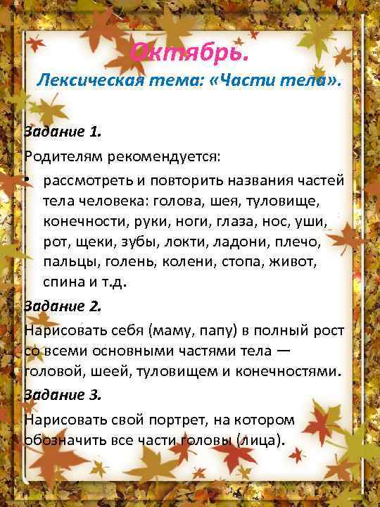 Октябрь. Лексическая тема: «Части тела» . Задание 1. Родителям рекомендуется: • рассмотреть и повторить