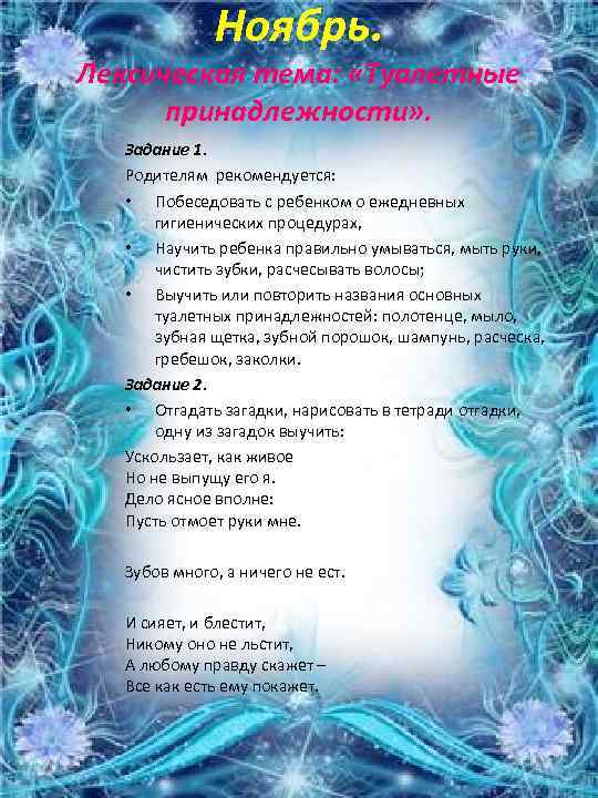 Ноябрь. Лексическая тема: «Туалетные принадлежности» . Задание 1. Родителям рекомендуется: • Побеседовать с ребенком