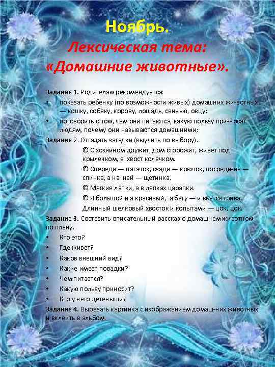 Ноябрь. Лексическая тема: «Домашние животные» . Задание 1. Родителям рекомендуется: • показать ребенку (по