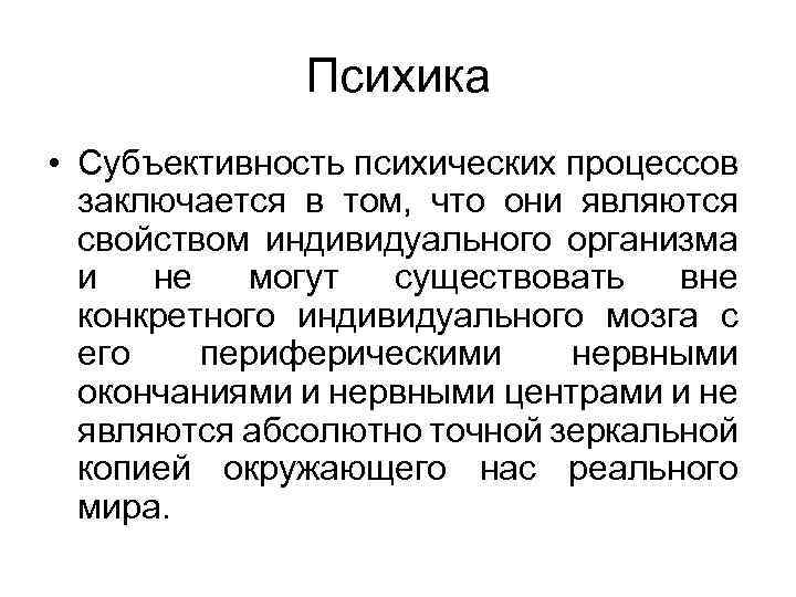 Психика • Субъективность психических процессов заключается в том, что они являются свойством индивидуального организма