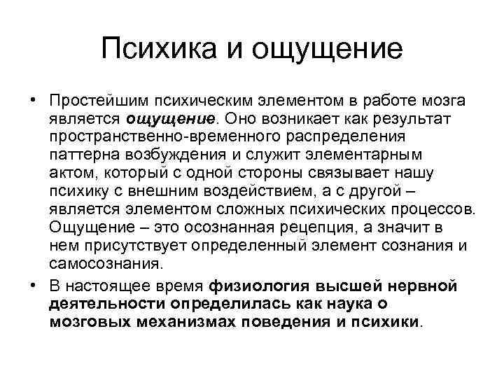 Психика и ощущение • Простейшим психическим элементом в работе мозга является ощущение. Оно возникает