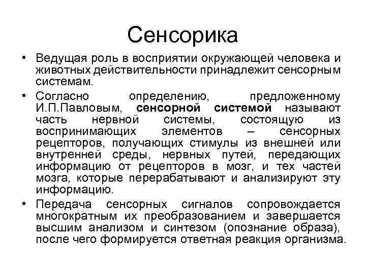 Сенсорика • Ведущая роль в восприятии окружающей человека и животных действительности принадлежит сенсорным системам.