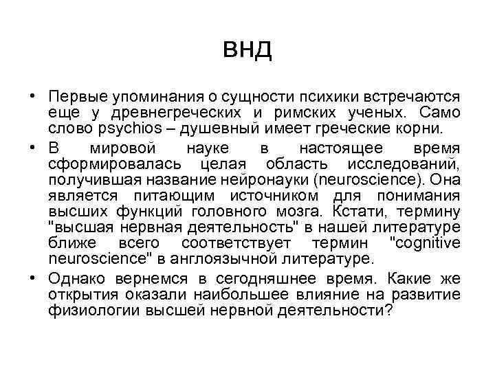 внд • Первые упоминания о сущности психики встречаются еще у древнегреческих и римских ученых.