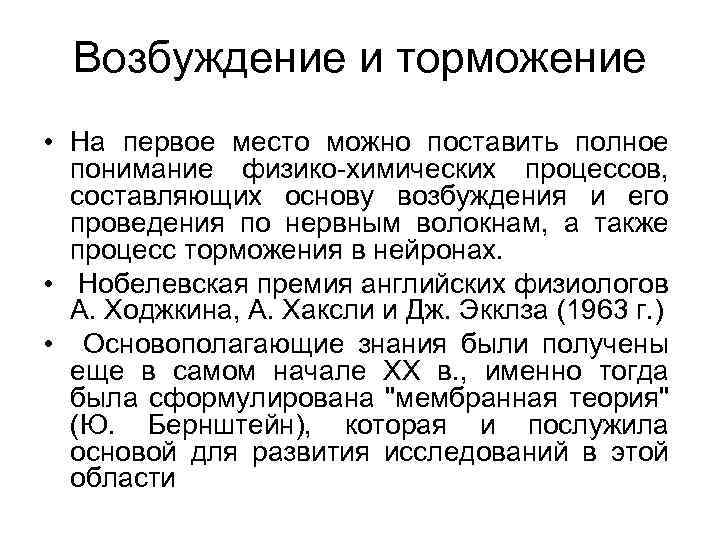 Возбуждение и торможение • На первое место можно поставить полное понимание физико-химических процессов, составляющих