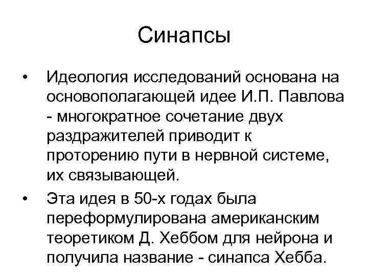 Синапсы • • Идеология исследований основана на основополагающей идее И. П. Павлова - многократное