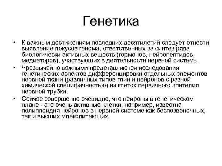 Генетика • К важным достижениям последних десятилетий следует отнести выявление локусов генома, ответственных за