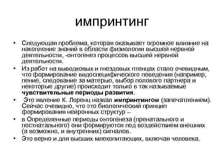импринтинг • Следующая проблема, которая оказывает огромное влияние на накопление знаний в области физиологии